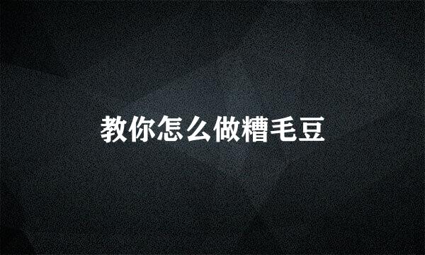 教你怎么做糟毛豆