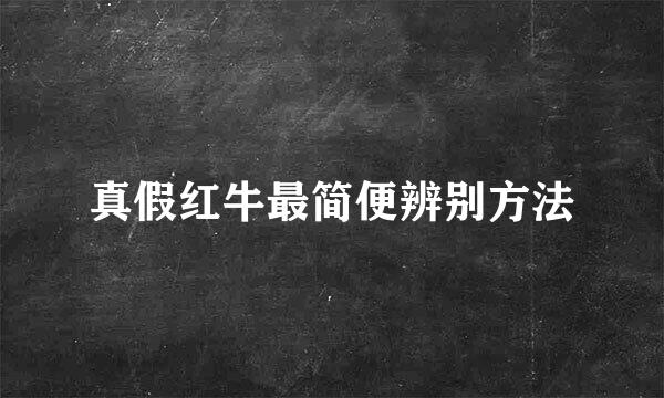 真假红牛最简便辨别方法