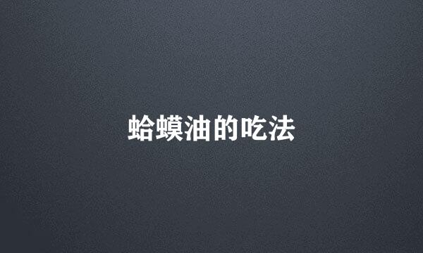 蛤蟆油的吃法