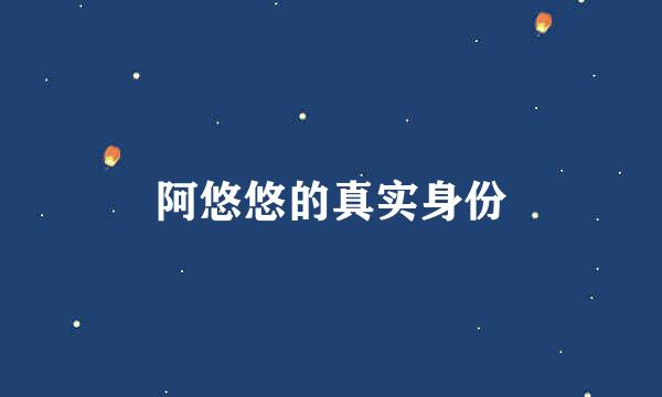 阿悠悠的真实身份