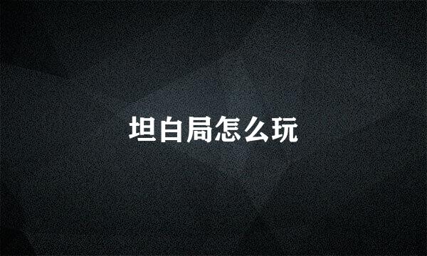 坦白局怎么玩