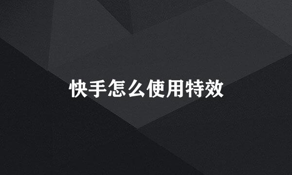 快手怎么使用特效