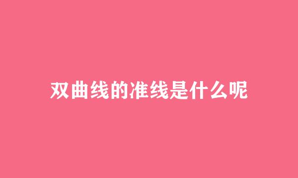 双曲线的准线是什么呢
