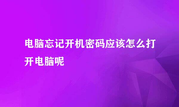 电脑忘记开机密码应该怎么打开电脑呢