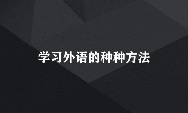 学习外语的种种方法