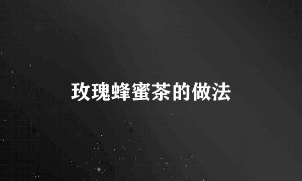 玫瑰蜂蜜茶的做法