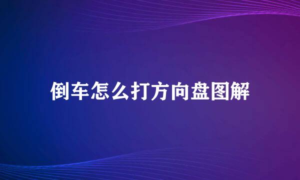 倒车怎么打方向盘图解