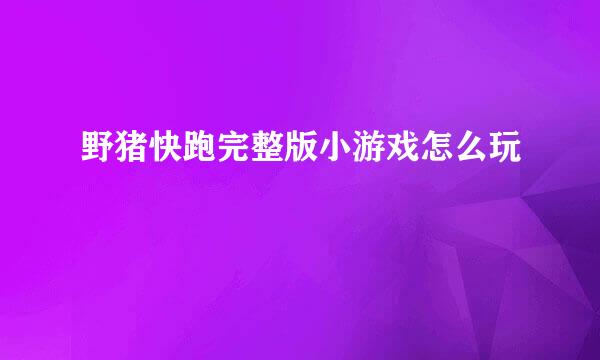 野猪快跑完整版小游戏怎么玩