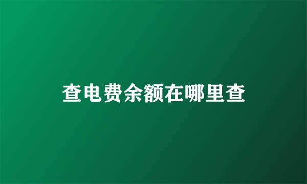 查电费余额在哪里查