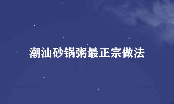 潮汕砂锅粥最正宗做法