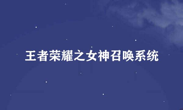王者荣耀之女神召唤系统
