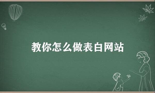教你怎么做表白网站