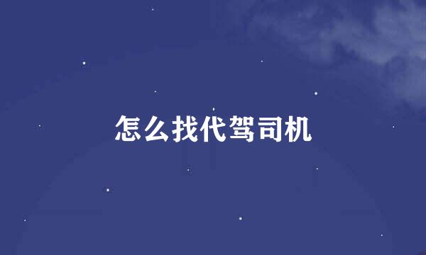 怎么找代驾司机