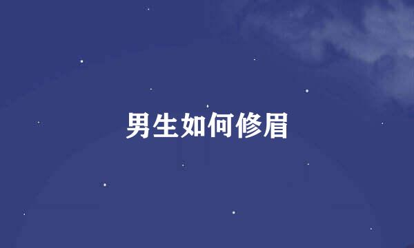 男生如何修眉