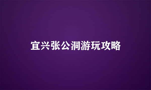 宜兴张公洞游玩攻略
