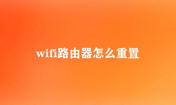 wifi路由器怎么重置