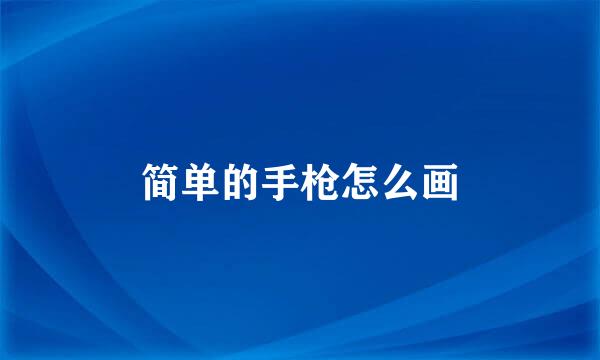 简单的手枪怎么画