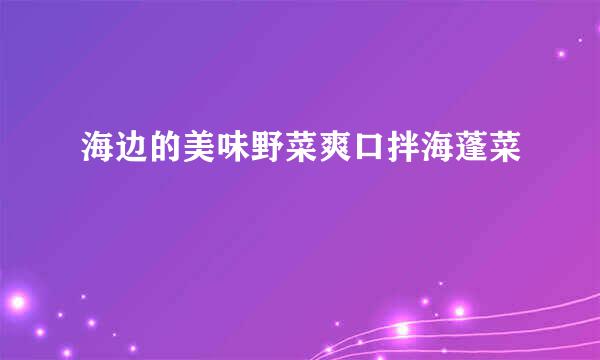 海边的美味野菜爽口拌海蓬菜
