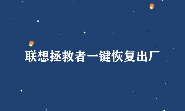 联想拯救者一键恢复出厂