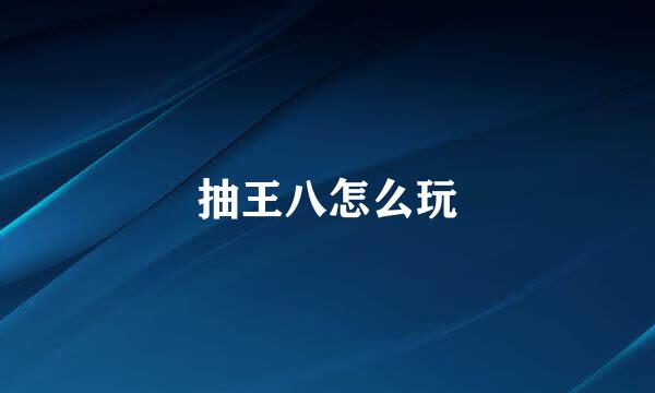 抽王八怎么玩