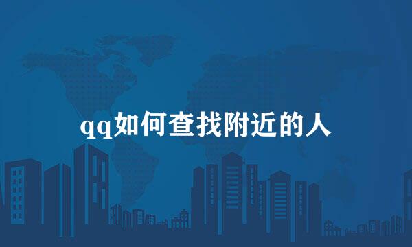 qq如何查找附近的人