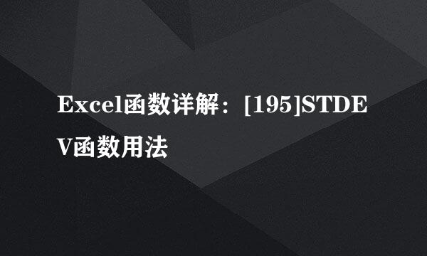 Excel函数详解：[195]STDEV函数用法