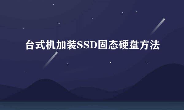 台式机加装SSD固态硬盘方法