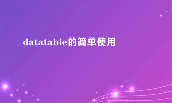 datatable的简单使用