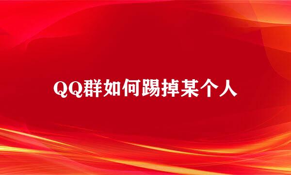 QQ群如何踢掉某个人