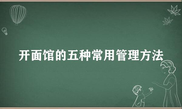 开面馆的五种常用管理方法