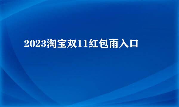 2023淘宝双11红包雨入口
