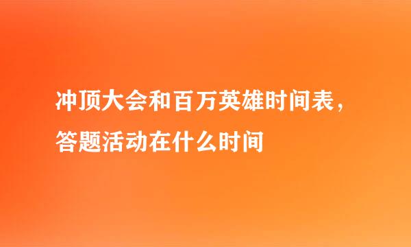 冲顶大会和百万英雄时间表,答题活动在什么时间