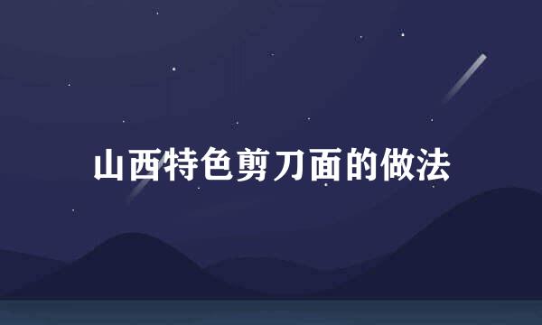 山西特色剪刀面的做法