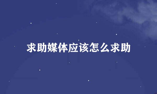 求助媒体应该怎么求助