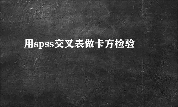 用spss交叉表做卡方检验
