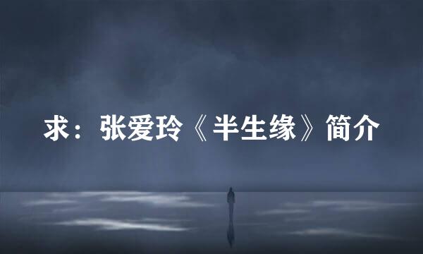 求：张爱玲《半生缘》简介