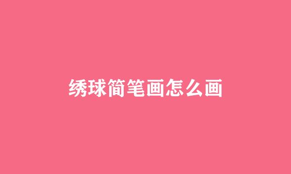 绣球简笔画怎么画