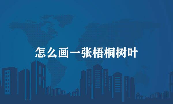 怎么画一张梧桐树叶