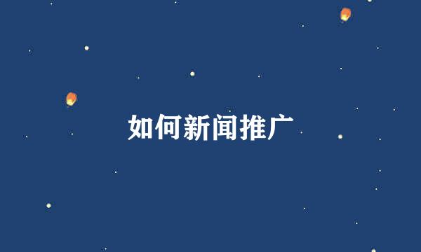 如何新闻推广