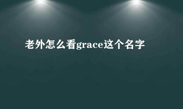 老外怎么看grace这个名字