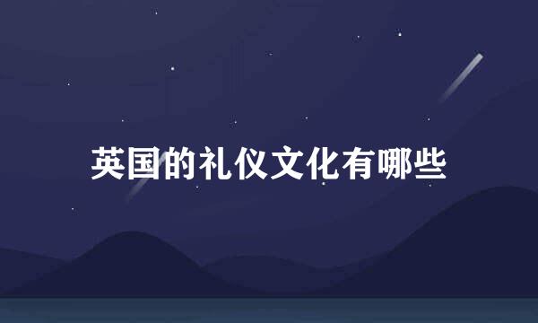 英国的礼仪文化有哪些