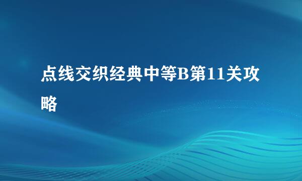 点线交织经典中等B第11关攻略
