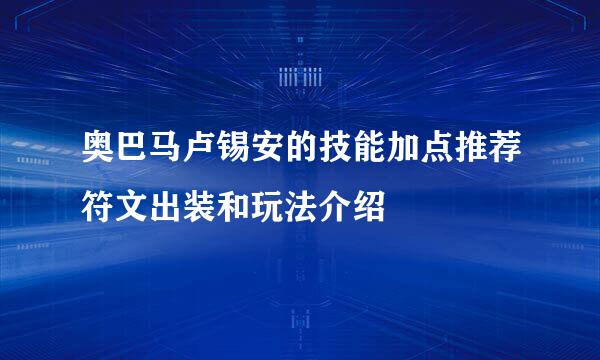 奥巴马卢锡安的技能加点推荐符文出装和玩法介绍