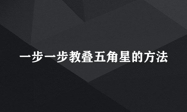 一步一步教叠五角星的方法