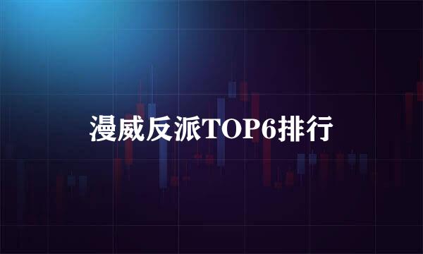 漫威反派TOP6排行