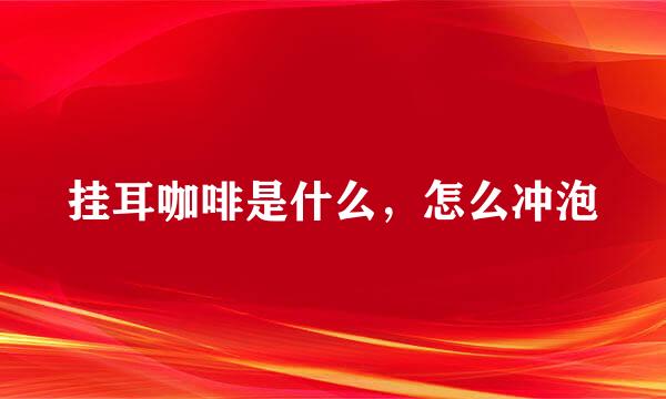 挂耳咖啡是什么，怎么冲泡