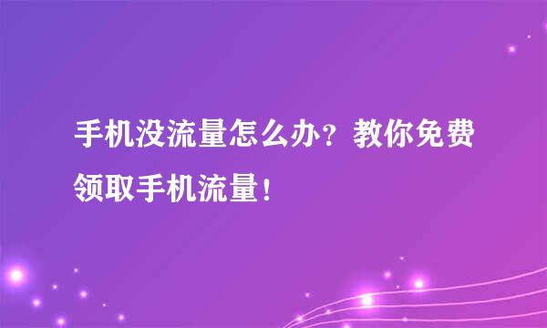 手机没流量怎么办？教你免费领取手机流量！
