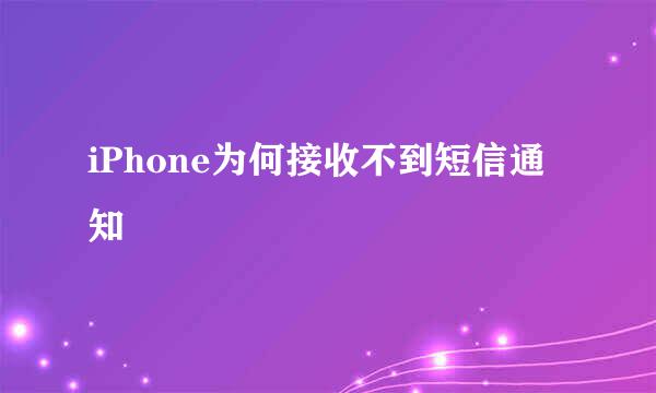 iPhone为何接收不到短信通知