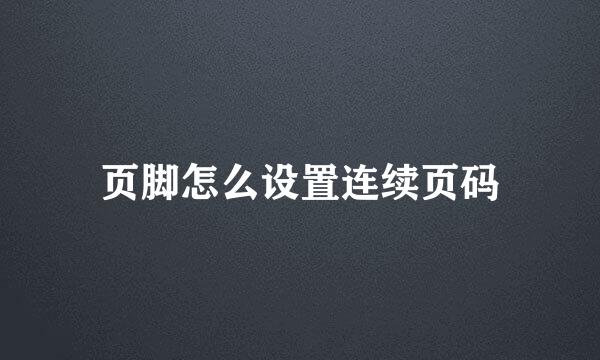 页脚怎么设置连续页码