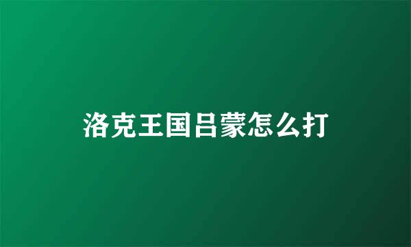 洛克王国吕蒙怎么打